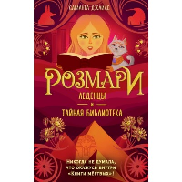 Розмари. Леденцы и тайная библиотека (#2). Джайлс С.