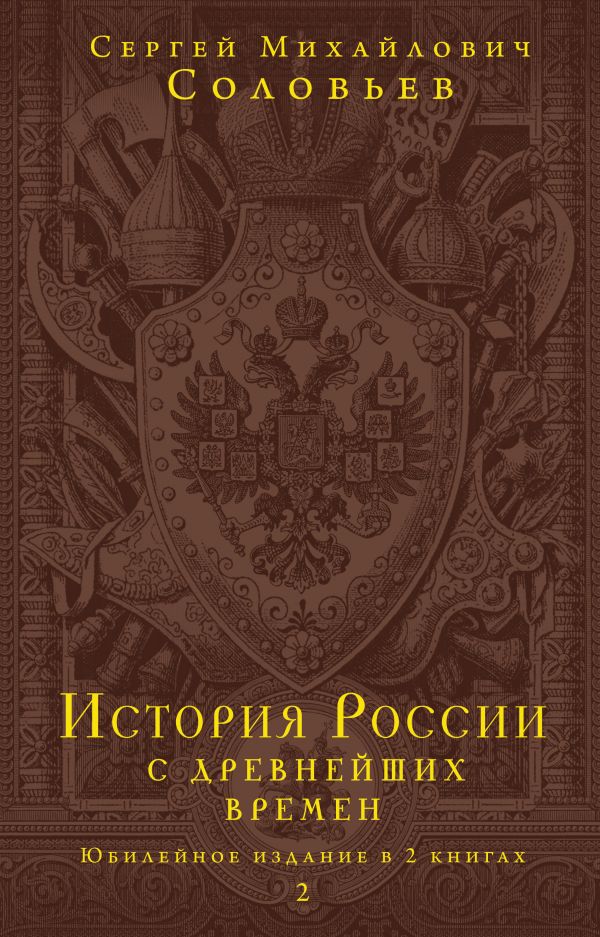 История России с древнейших времен. Юбилейное издание в 2 книгах. Соловьев С.М.