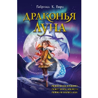 Драконья луна. К. Бирн Г.