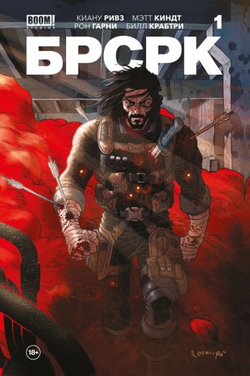 Ривз К.. БРСРК» Киану Ривза #1