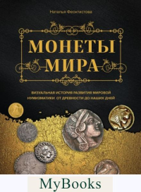 Феоктистова Н.. Монеты мира. Визуальная история развития мировой нумизматики от древности до наших дней