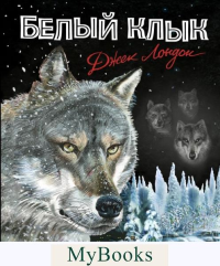 Лондон Д.. Белый клык (ил. В. Канивца)