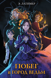 Побег в город ведьм. Латимер Э.