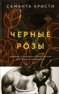 Кристи С.. Черные розы