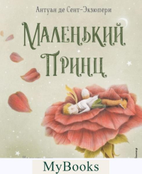 Сент-Экзюпери А.. Маленький принц (ил. П. Пройетти)