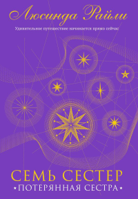 Семь сестер. Потерянная сестра. Райли Л.
