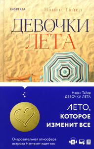 Тайер Н.. Девочки лета