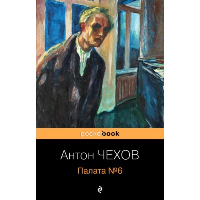 Чехов А.П.. Палата №6