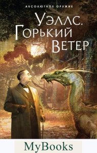 Уэллс. Горький ветер. Даль Д.