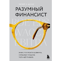 Разумный финансист. Знает, что стоит за цифрами, управляет рисками, получает прибыль. Десаи М.