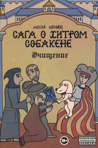 Абрамов А.. Сага о Хитром Собакене: Очищение