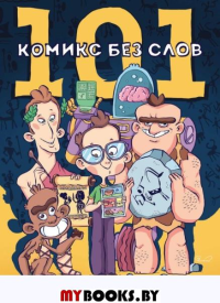101 комикс без слов. Яковлев Е.