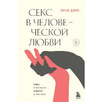 Секс в человеческой любви. Берн Э.Л.