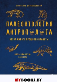 Палеонтология антрополога. Том 3.Кайнозой. Дробышевский С.В.