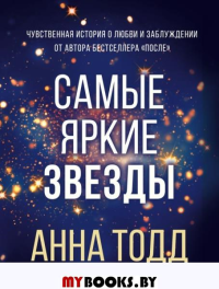 Самые яркие звезды (#1). Тодд А.