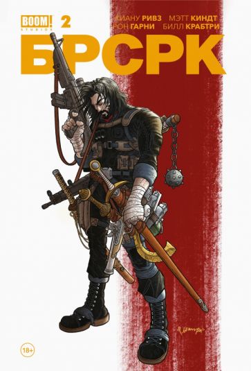 Ривз К.. «БРСРК» Киану Ривза #2