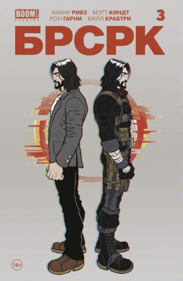 Ривз К.. «БРСРК» Киану Ривза #3