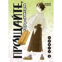 Кумэта К.. Прощайте, горе-учитель. Книга 2