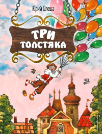 Олеша Ю.К.. Три Толстяка (ил. С. Мироновой)