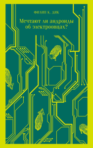 Мечтают ли андроиды об электроовцах?. Дик Ф.К.