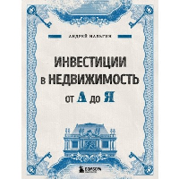 Инвестиции в недвижимость от А до Я. Нальгин А.