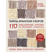 NIHON VOGUE Corp.. Тайны аранских узоров. 110 подлинных аранов со скрытым смыслом
