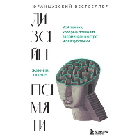 Дизайн памяти. 30+ техник, которые позволят запоминать быстро и без зубрежки. Понсе Ж.