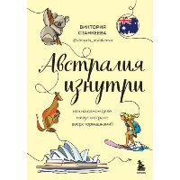 Австралия изнутри. Как на самом деле живут в стране вверх тормашками?. Станкеева Виктория