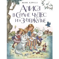 Кэрролл Л.. Алиса в Стране чудес и в Зазеркалье (ил. И. Петелиной)