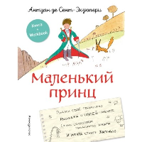 Сент-Экзюпери А.. Маленький принц. Стань соавтором знаменитой книги (рис. автора)