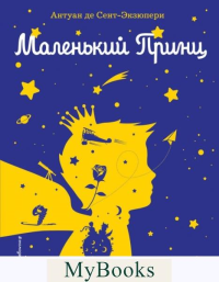 Сент-Экзюпери А.. Маленький принц (рис. автора) (силуэт)