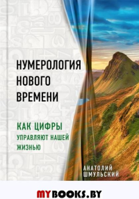 Нумерология нового времени; как цифры управляют нашей жизнью (новое оформление)