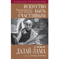 Далай-лама. Искусство быть счастливым (оф. 7БЦ) (новое оформление)