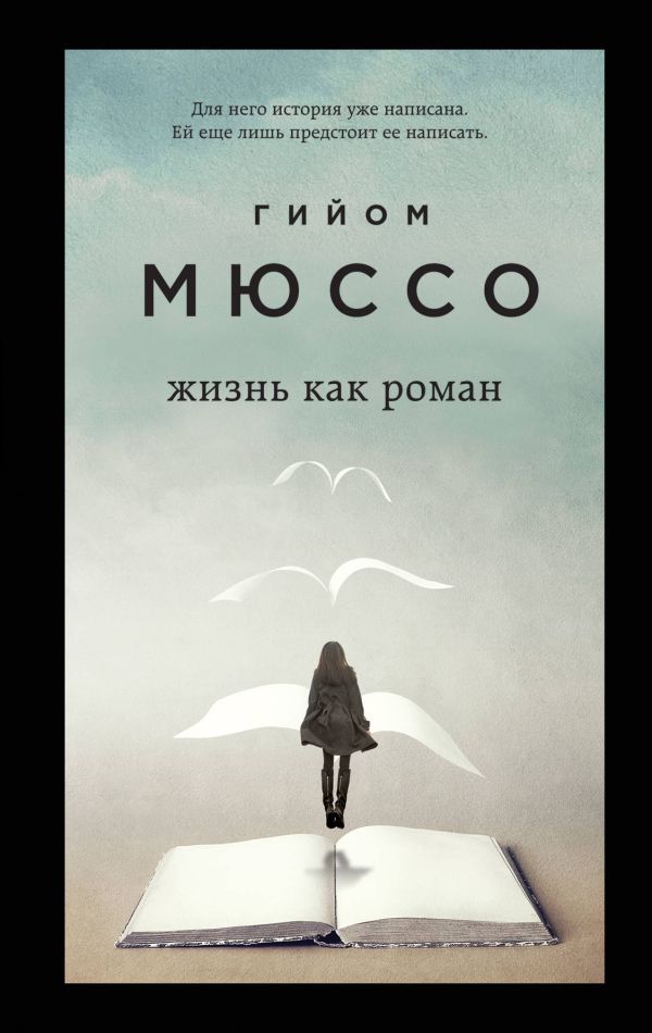 Только из-под пера. Новейшие романы Мюссо и Коэна. Комплект из 2-х книг. (Жизнь как роман + И в беде мы полюбим друг друга). Коэн Т., Мюссо Г.