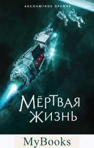 Мёртвая жизнь. Абоян В.Э.