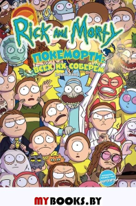 Рик и Морти: Покеморти. Всех их соберем /Жопосранч Ховард Тини. Ховард Тини