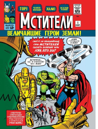 Ли С.. Классика Marvel. Мстители