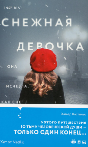 Кастильо Х.. Снежная девочка