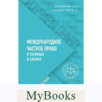 Косовская В.А., Алешина А.В.. Международное частное право в таблицах и схемах