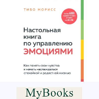 Настольная книга по управлению эмоциями. Как понять свои чувства и начать наслаждаться спокойной и радостной жизнью. Морисс Т.