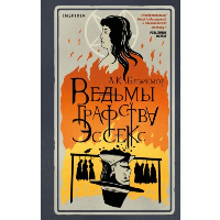 Ведьмы графства Эссекс. Блэйкмор А.К.