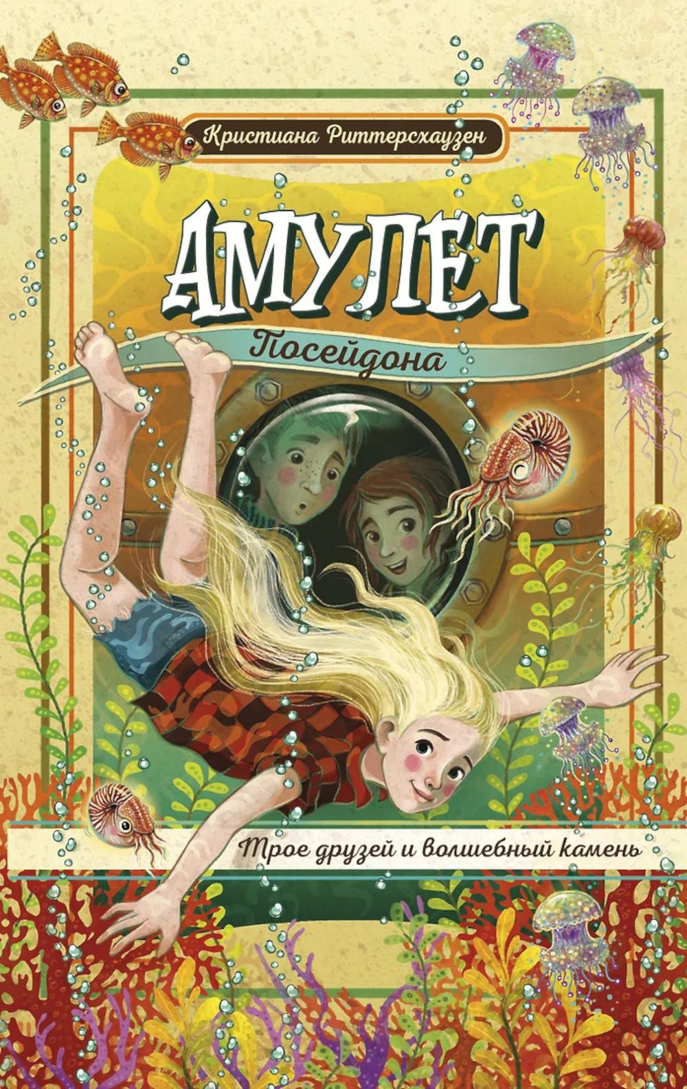 Амулет Посейдона. Кристиана Риттерсхаузен