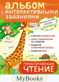 Янушко Е.А.. 4+ Практическое чтение. Интерактивные задания для детей от 4 до 5 лет