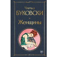 Женщины. Буковски Ч.