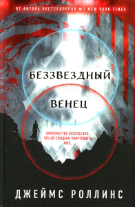 Роллинс Дж.. Беззвездный Венец (Павшая луна #1)