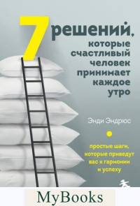 7 решений, которые счаст чел принимает каждое утро