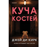 Куча костей. Кирк Джей Ди