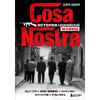 Дикки Д.. Cosa Nostra. История сицилийской мафии