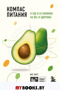 Компас питания. О еде и ее влиянии на вес и здоровье. Каст Б.