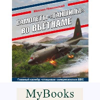 Никольский М.В.. Самолеты-«ганшипы» во Вьетнаме: Главный калибр «спецназа» американских ВВС